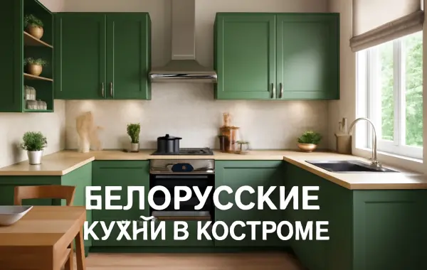 Фото Белорусские кухни в Костроме: качество и стиль